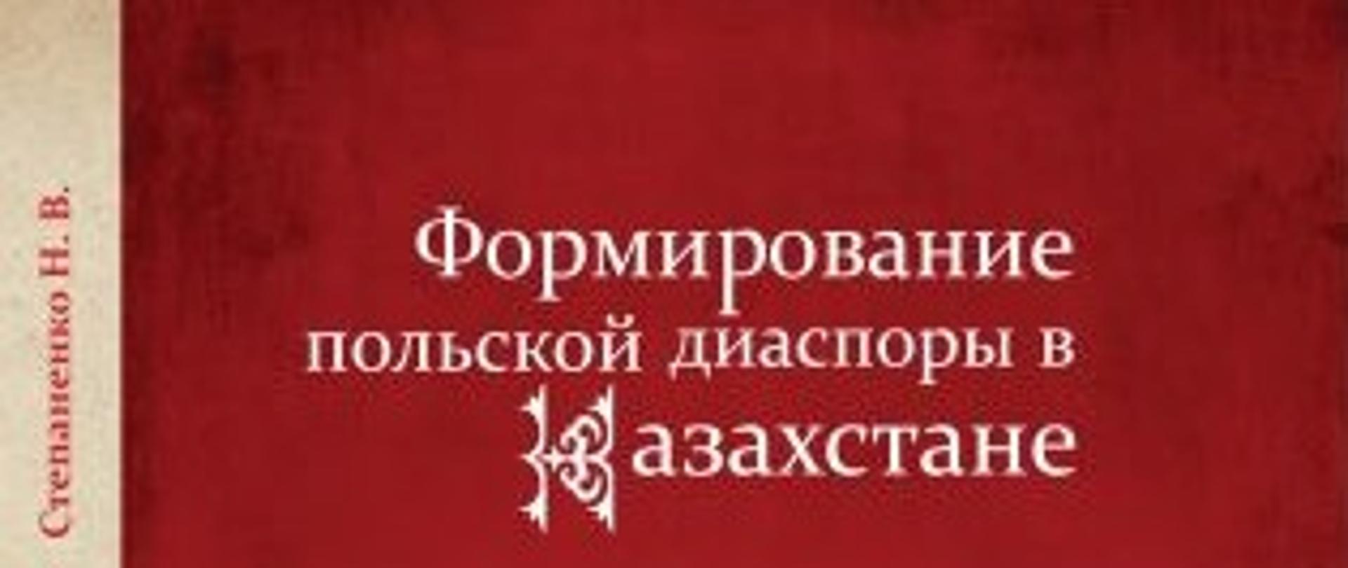 «Формирование польской диаспоры в Казахстане», авторства Надежды Васильевны Степаненко