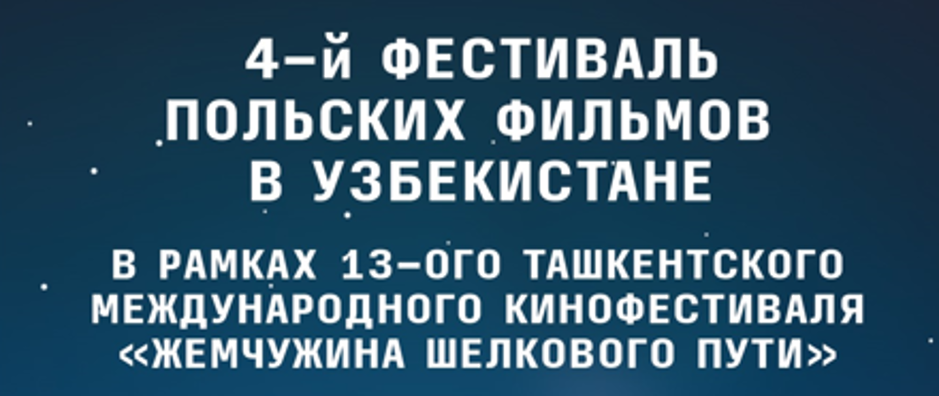 Польские фильмы в Узбекистане во время 13-го Международного кинофестиваля в Ташкенте