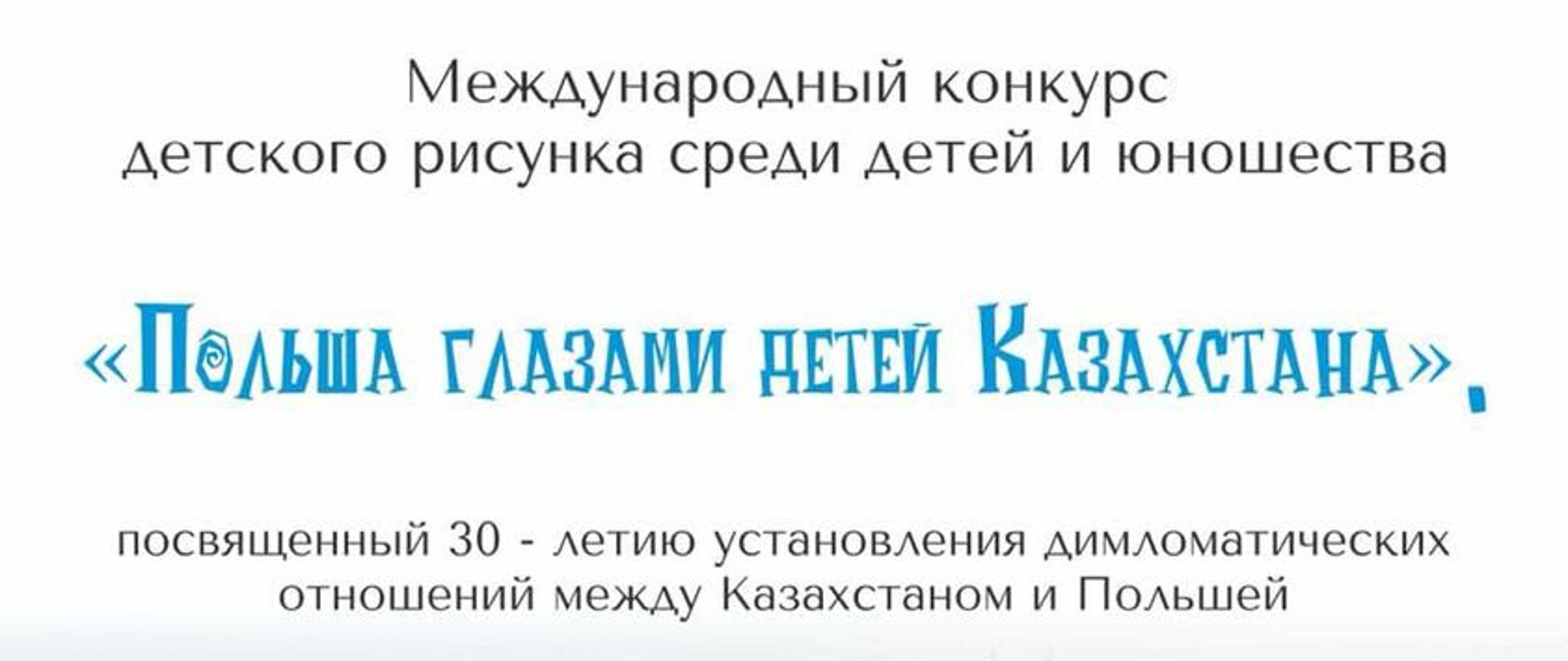 Конкурс детского рисунка среди детей и юношества «Польша глазами детей Казахстана»