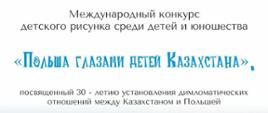 Конкурс детского рисунка среди детей и юношества «Польша глазами детей Казахстана»