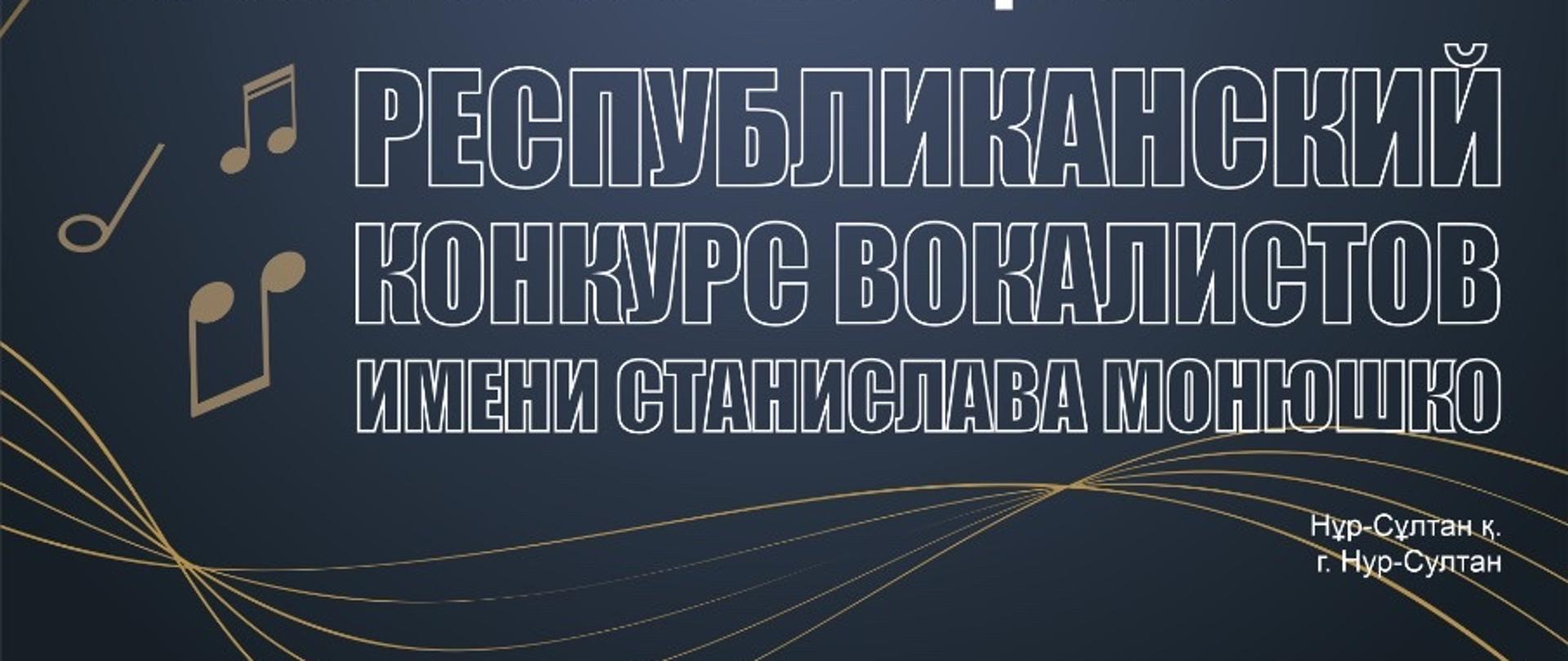 Республиканский вокальный конкурс им.Станислава Монюшко в Казахстане