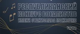 Республиканский вокальный конкурс им.Станислава Монюшко в Казахстане